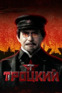 Троцкий 1 сезон 