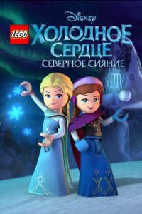 LEGO Холодное сердце: Северное сияние 1 сезон 