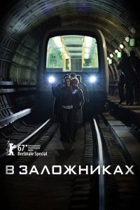 В заложниках 1,2 сезон 