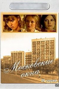 Московские окна 1,2 сезон 