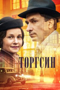 Торгсин 1 сезон 