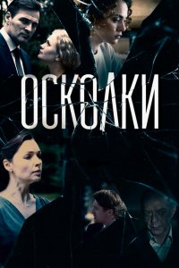 Осколки 1,2 сезон 