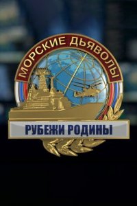 Морские дьяволы. Рубежи Родины 1 сезон 