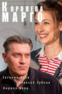 Королева &quot;Марго&quot; 1 сезон 