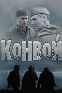 Конвой 1 сезон 