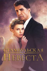 Стамбульская невеста 1,2,3 сезон 