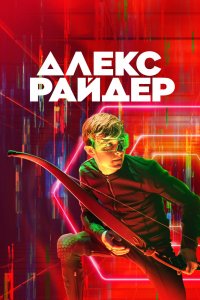 Алекс Райдер 1,2,3 сезон