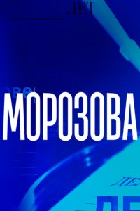 Морозова 1,2 сезон 