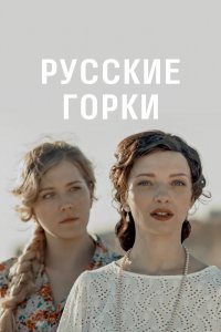 Русские горки 1 сезон 