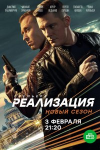 Реализация 1,2 сезон 