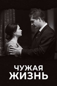 Чужая жизнь 1 сезон 