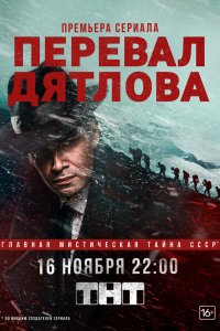 Перевал Дятлова 1 сезон 