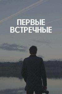 Первые встречные 1 сезон 