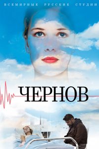 Чернов 1 сезон 