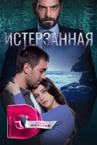 Ты расскажи, Карадениз 1,2,3 сезон 