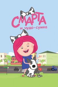 Смарта и чудо-сумка 1,2 сезон 