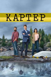 Картер 1,2 сезон 