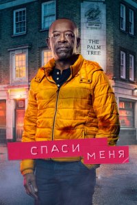 Спаси меня 1,2 сезон 