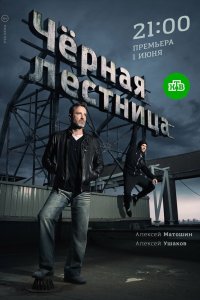 Черная лестница 1 сезон 