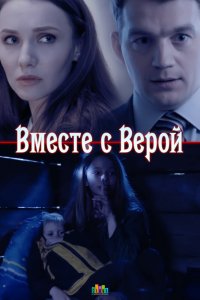 Вместе с Верой 1 сезон 