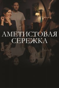 Аметистовая сережка 1 сезон 