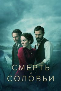 Смерть и соловьи 1 сезон 