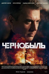 Чернобыль 1 сезон 