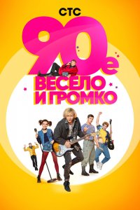 90-е. Весело и громко 1 сезон 