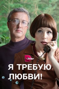 Я требую любви! 1 сезон 