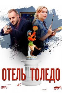 Отель «Толедо» 1 сезон 