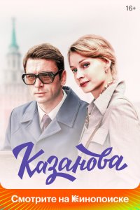 Казанова 1 сезон 