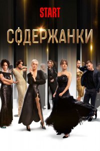 Содержанки 1,2,3,4 сезон 