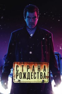 Страна Рождества 1,2 сезон 