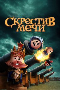 Скрестив мечи 1,2 сезон 