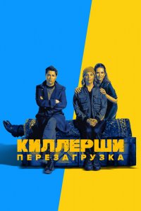 Киллерши 1,2 сезон 