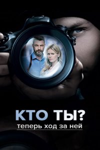 Кто ты? 1 сезон 