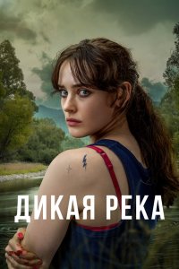 Дикая река 1 сезон 