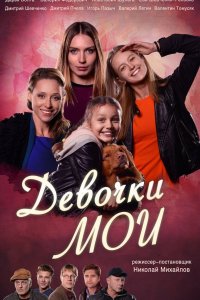 Девочки мои 1 сезон 