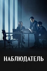 Наблюдатель 1 сезон 