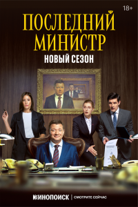 Последний министр 1,2 сезон 