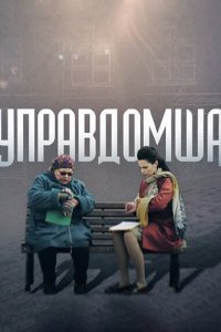 Управдомша 1 сезон 