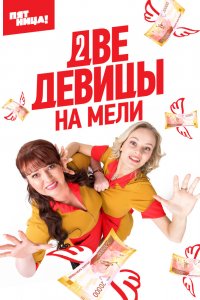 Две девицы на мели 1,2,3 сезон 