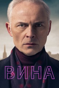 Вина 1,2,3 сезон 