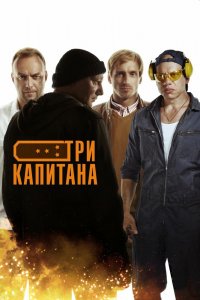 Три капитана 1 сезон 