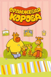 Оранжевая корова 1,2,3,4 сезон 