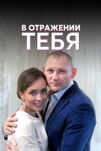 В отражении тебя 1 сезон 