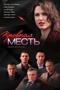 Кровная месть 1 сезон 