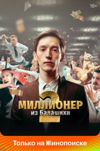 Миллионер из Балашихи 1,2 сезон 