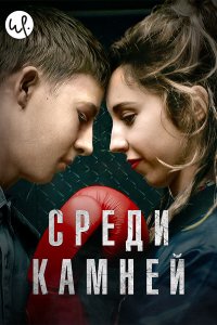 Среди камней 1 сезон 