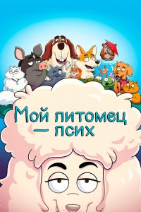 Мой питомец — псих 1,2 сезон 